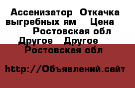 Ассенизатор. Откачка выгребных ям. › Цена ­ 900 - Ростовская обл. Другое » Другое   . Ростовская обл.